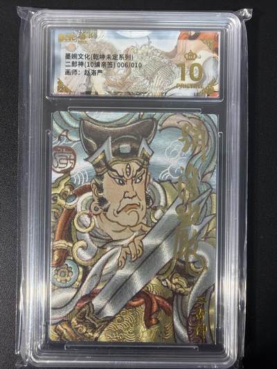 NO.31 好又多金牌大场，期期夯爆，每周必拍！要啥有啥，一站式配齐，方便凑单！（周6晚9点截拍，卖家送拍0抽成！） 【006/010编亲签】墨婉文化 乾坤未定 赵洛严亲签 二郎神 粗闪 爆金10分