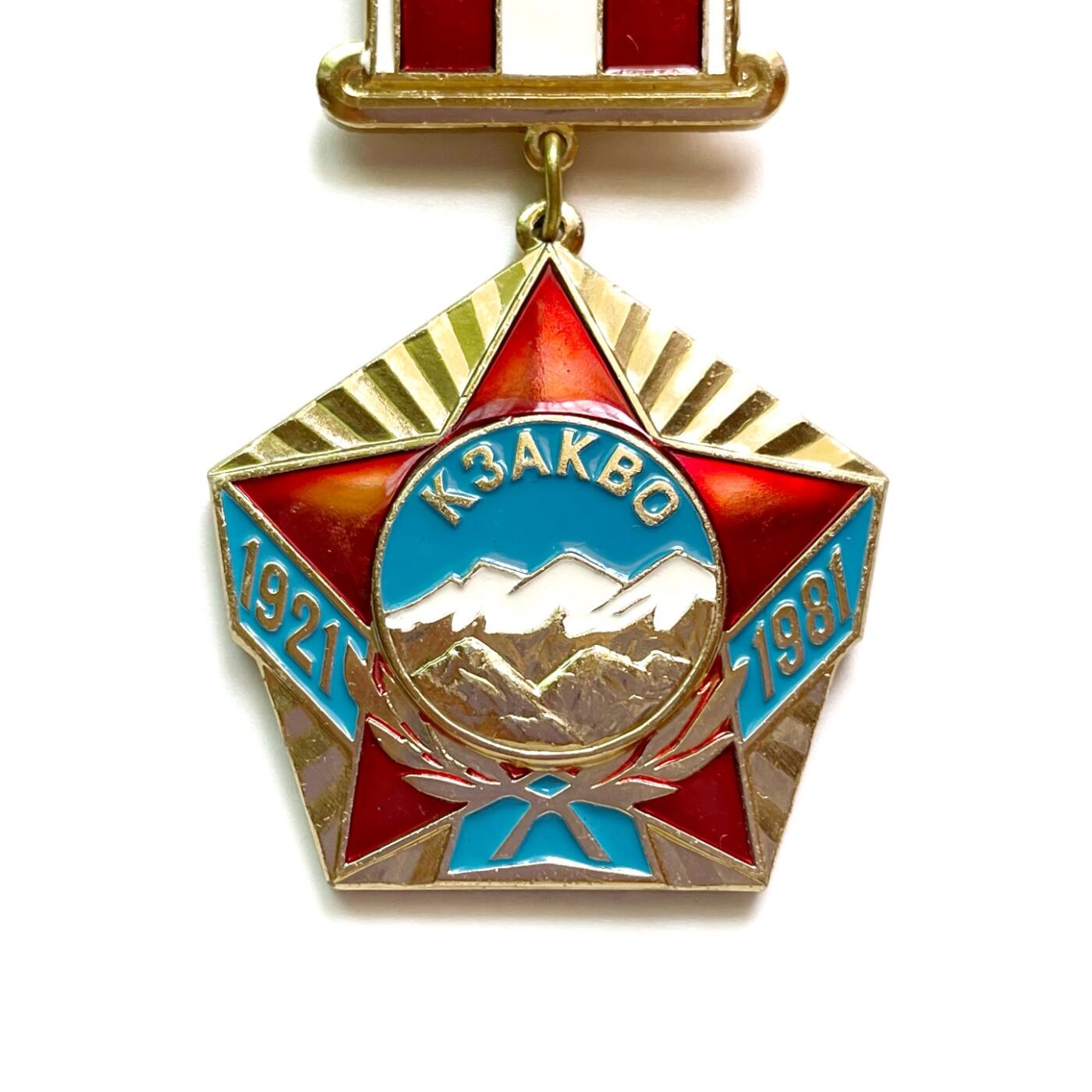 罕见 苏联红旗高加索军区成立60周年奖章 列宁格勒造币厂厂标