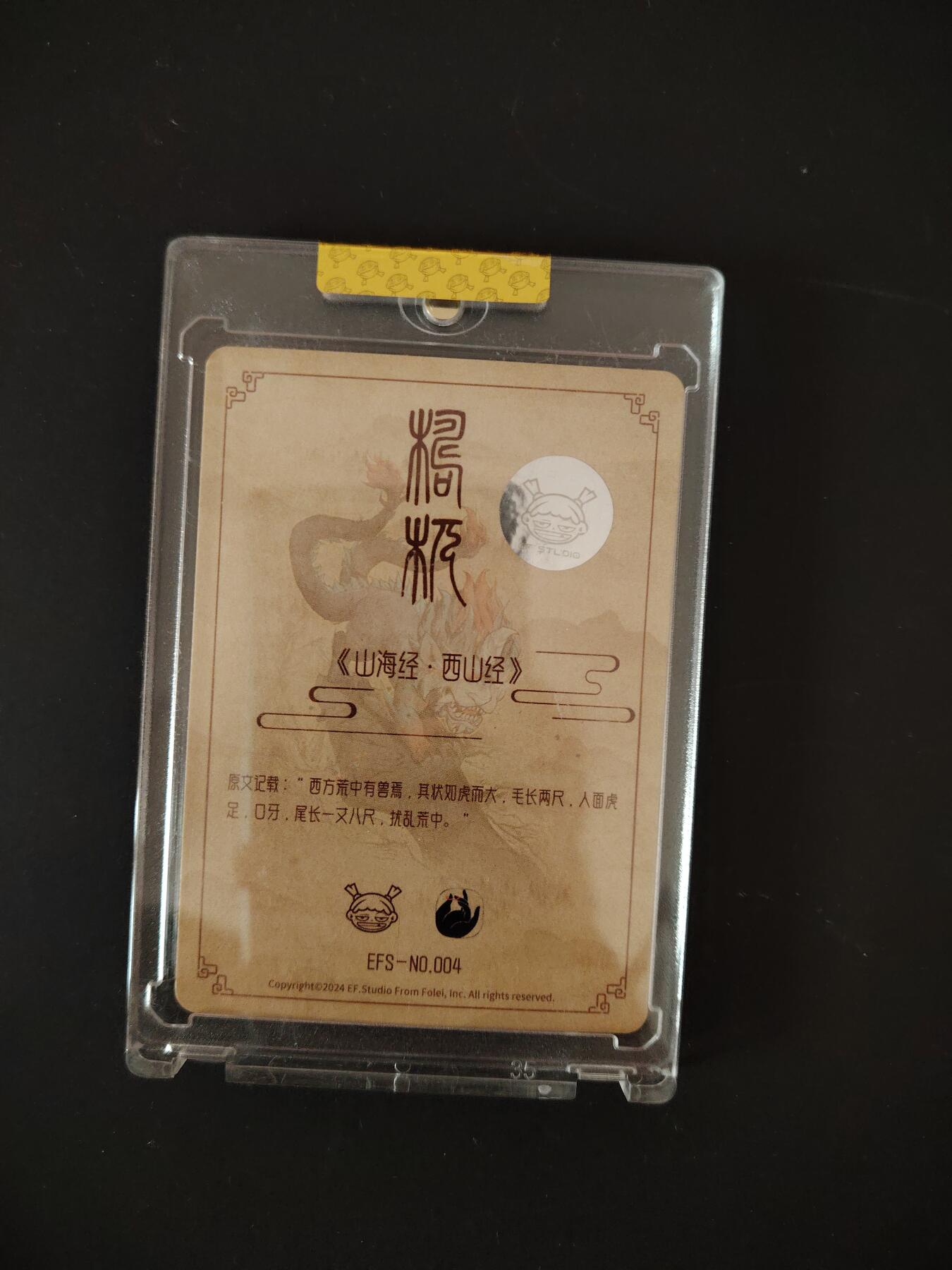 卡牌限时033期专场（25号晚20点截拍） EF工作室 山海经异兽志 四凶兽之一 亲签卡砖1张