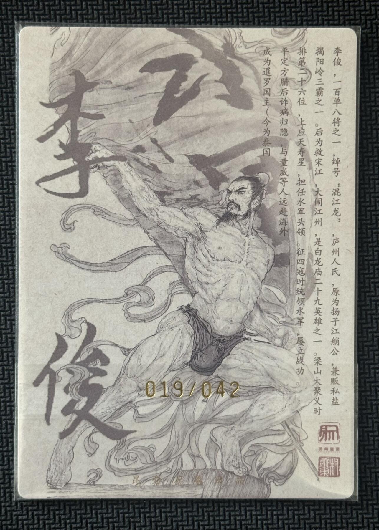 NO.30 好又多金牌大场，每周一站式配齐，方便凑单！（周6晚9点截拍，卖家送拍0抽成！） 【19/42编亲签】昆仑万象 签绘水浒2 权迎东亲签 李俊 粗闪