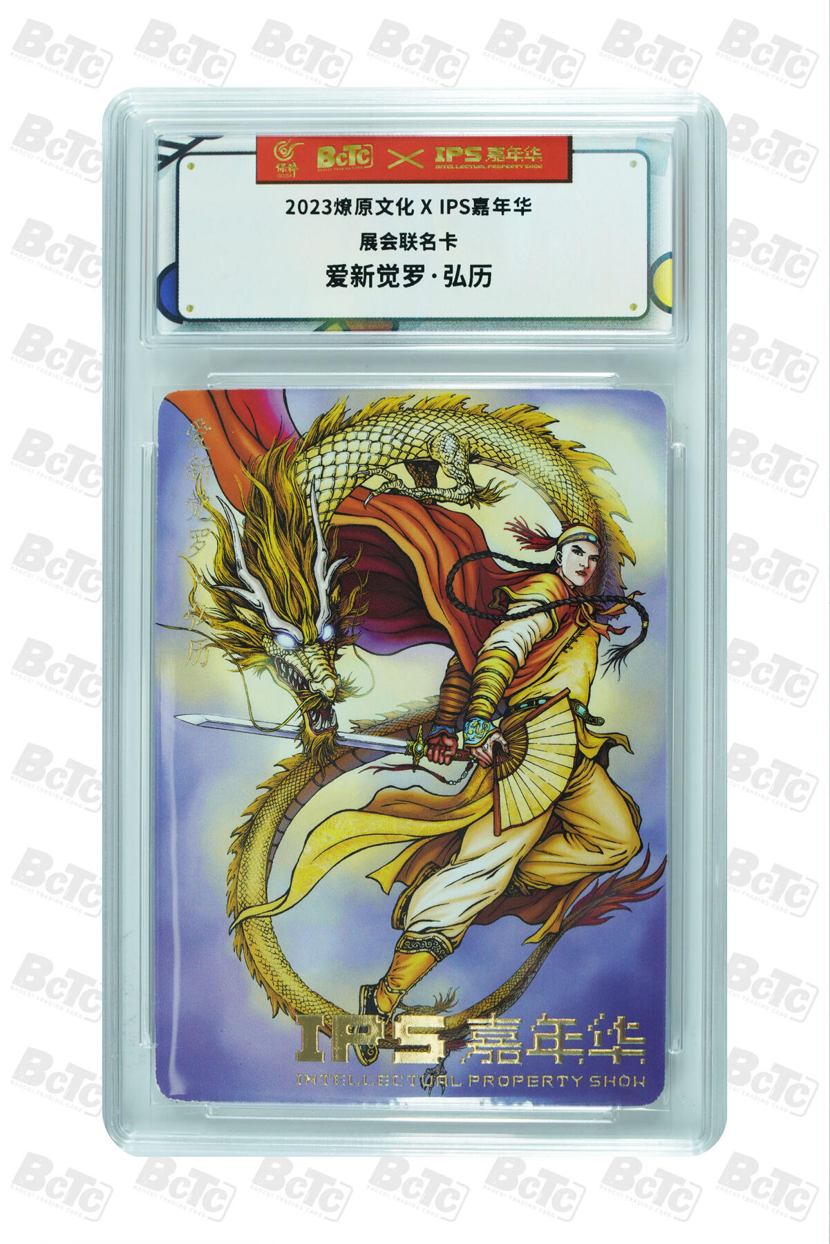 第112期阳大大卡牌拍卖第112期（持续收拍品，周六晚上九点截拍，进群福利早知道） 【展会联名】燎原文化 ips嘉年华特卡 爱新觉罗 弘历