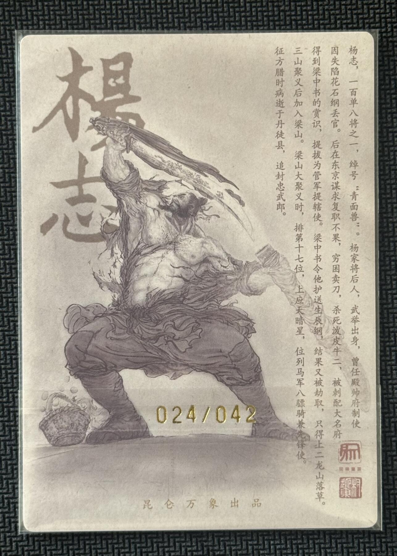 NO.30 好又多金牌大场，每周一站式配齐，方便凑单！（周6晚9点截拍，卖家送拍0抽成！） 【24/42编亲签】昆仑万象 签绘水浒2 权迎东亲签 杨志 粗闪