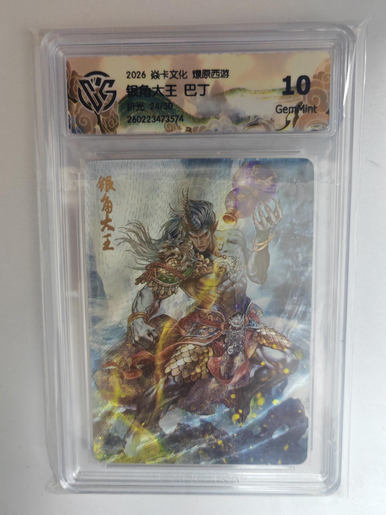 大麦马年第三场 2026 焱卡燎原西游 巴丁 银角大王 折光 限编24/50 10G