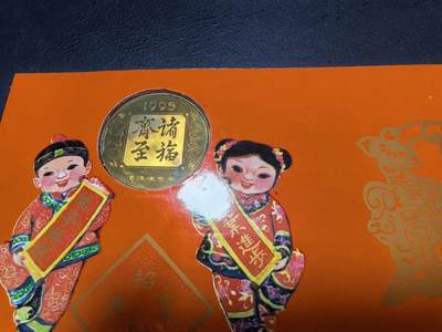 长老汇马年精选第十八场拍卖 1995沈阳造币厂“诸福齐至”猪年祝福红包，含1元纸币和同名铜章，5万套
