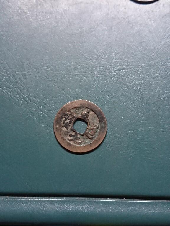 松南世界钱币——260420 中国北宋至道元宝