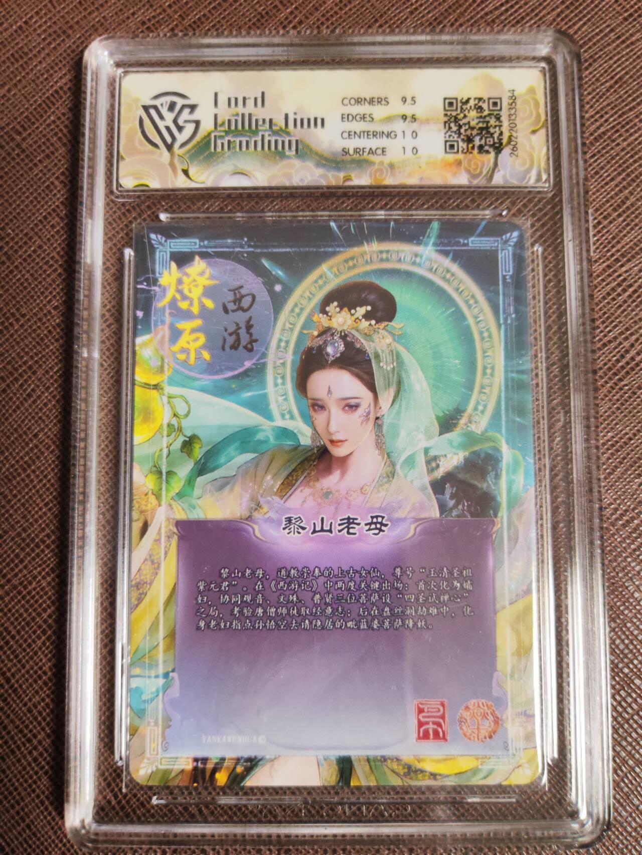 第112期阳大大卡牌拍卖第112期（持续收拍品，周六晚上九点截拍，进群福利早知道） 【10分】焱卡文化 西游姬 巴丁 黎山老母 幻彩折光584