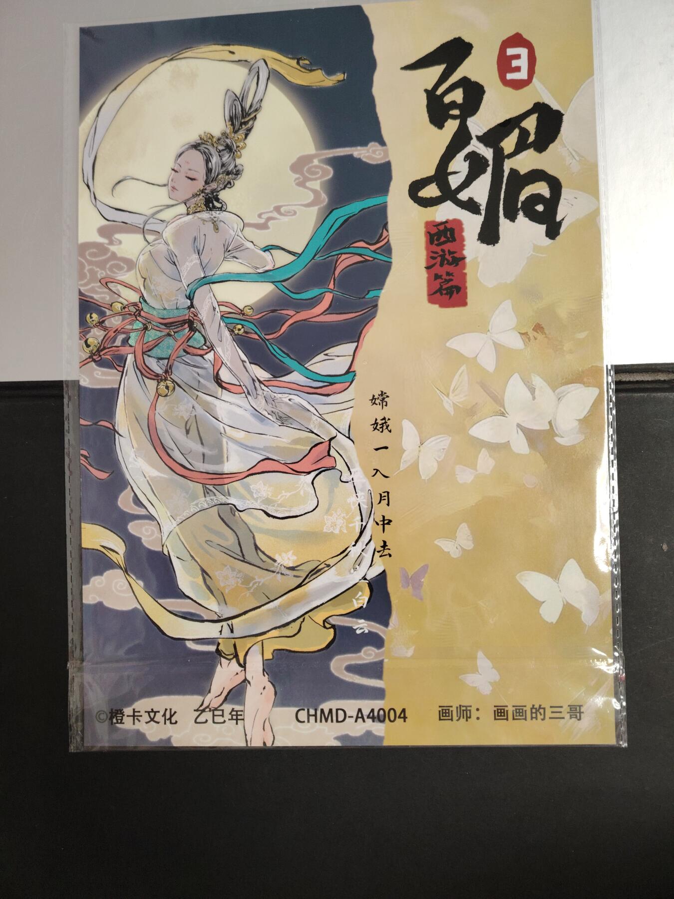 卡牌限时033期专场（25号晚20点截拍） 橙卡文化 百媚西游篇 A4粗闪大卡1张