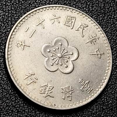 泉币菌-第228场-三月三 上巳节专场 拍品多 请提前出价 宝岛壹圆 六十二年 兰花镍币 直径25mm