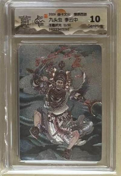 NO.30 好又多金牌大场，每周一站式配齐，方便凑单！（周6晚9点截拍，卖家送拍0抽成！） - 【12/50编】焱卡 燎原西游4 李云中 九头虫 浮雕折光 10g