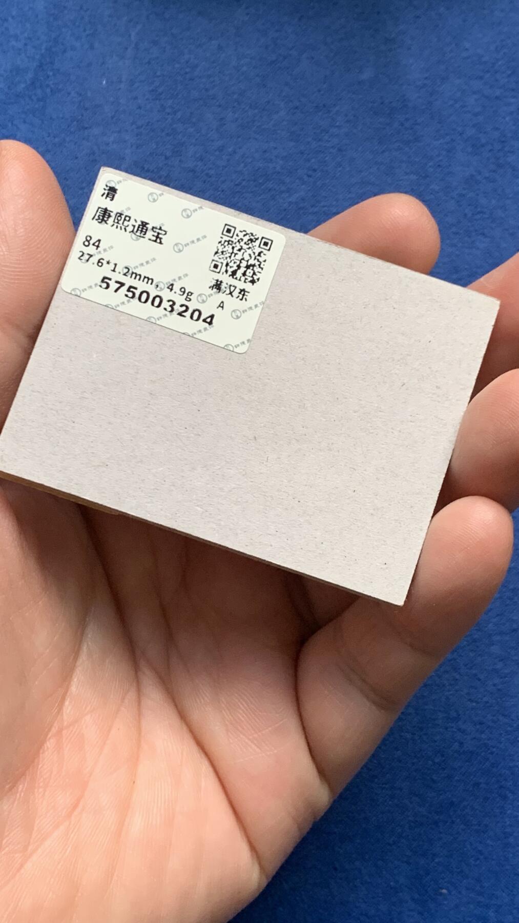 《竞宝斋》第481场 周日，周一 2场连拍 （全场包邮）20级店铺 欢迎送拍 轩德 84分 传世黄亮康熙通宝满汉东 低评状态