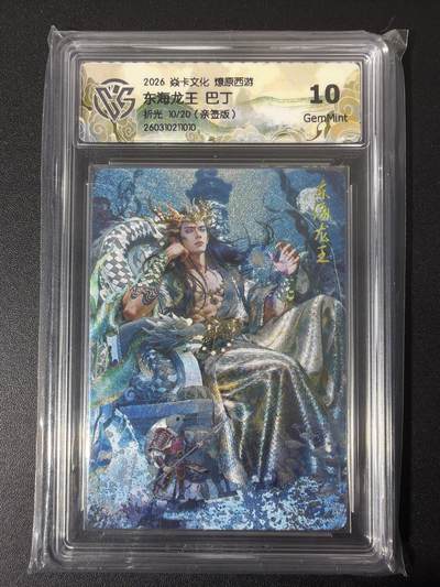 NO.31 好又多金牌大场，期期夯爆，每周必拍！要啥有啥，一站式配齐，方便凑单！（周6晚9点截拍，卖家送拍0抽成！） 【10/20编亲签】焱卡 西游4 巴丁亲签 东海龙王 折光 ccg10g