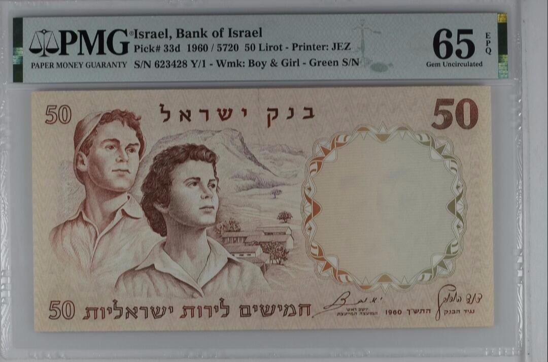《外钞收藏家》第六百二十八期（精品百拍场）（长期征集拍品、欢迎藏友们联系合作） 1960年以色列50谢克尔 号码尾8 PMG65EPQ 