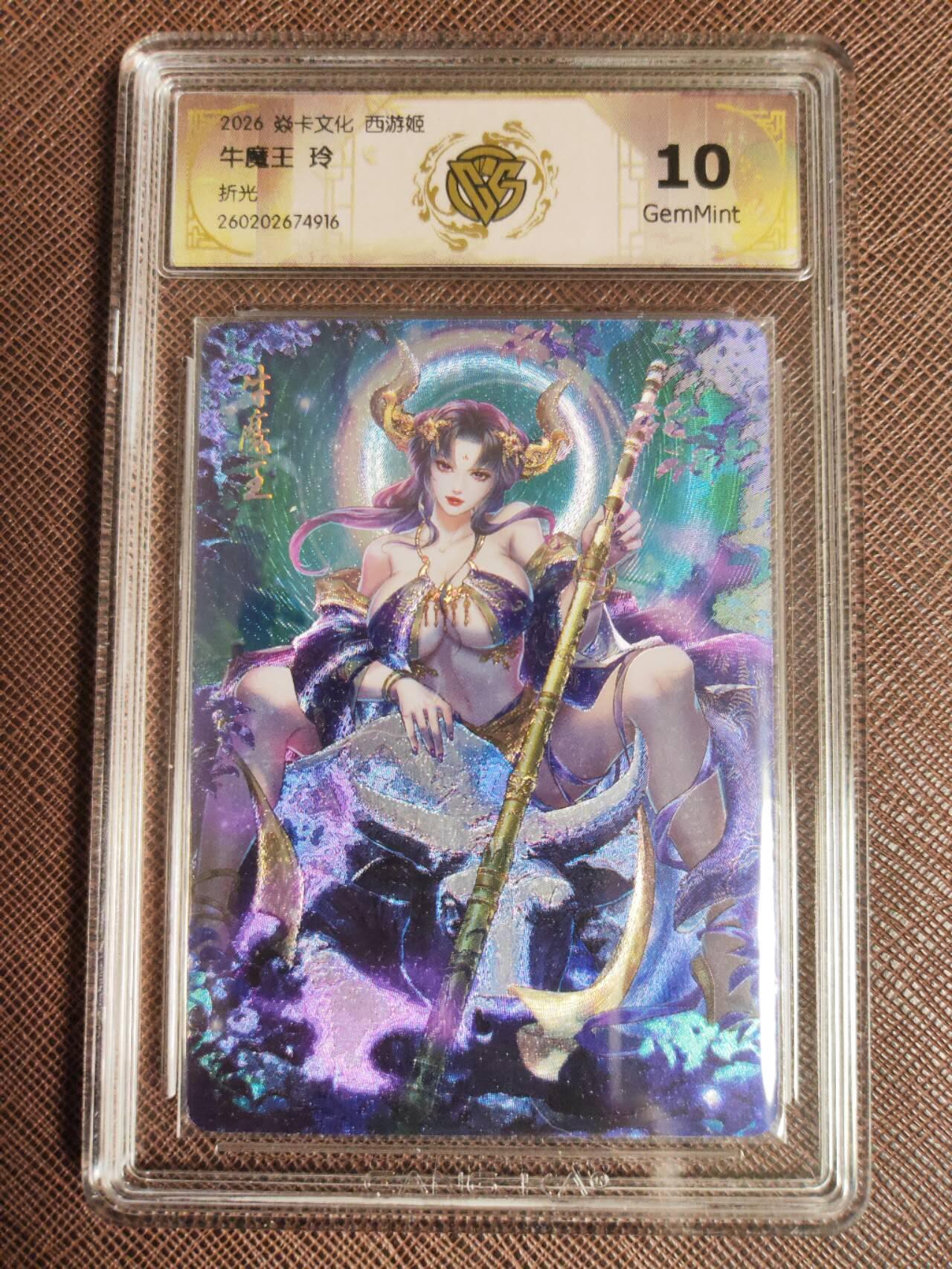 第112期阳大大卡牌拍卖第112期（持续收拍品，周六晚上九点截拍，进群福利早知道） 【10分】焱卡西游 玲姐 牛魔王 折光916