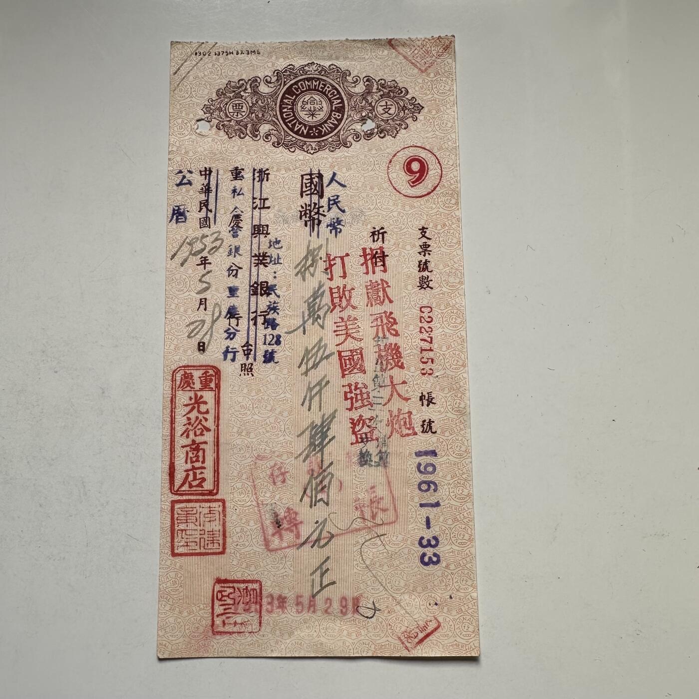 🌹外币初藏🌹🐯2026年第44场   每周二四六晚8️⃣点  世界硬币 1953年 浙江兴业银行 抗美援朝 捐献飞机大炮 票据