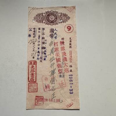 🌹外币初藏🌹🐯2026年第44场   每周二四六晚8️⃣点  世界硬币 - 1953年 浙江兴业银行 抗美援朝 捐献飞机大炮 票据