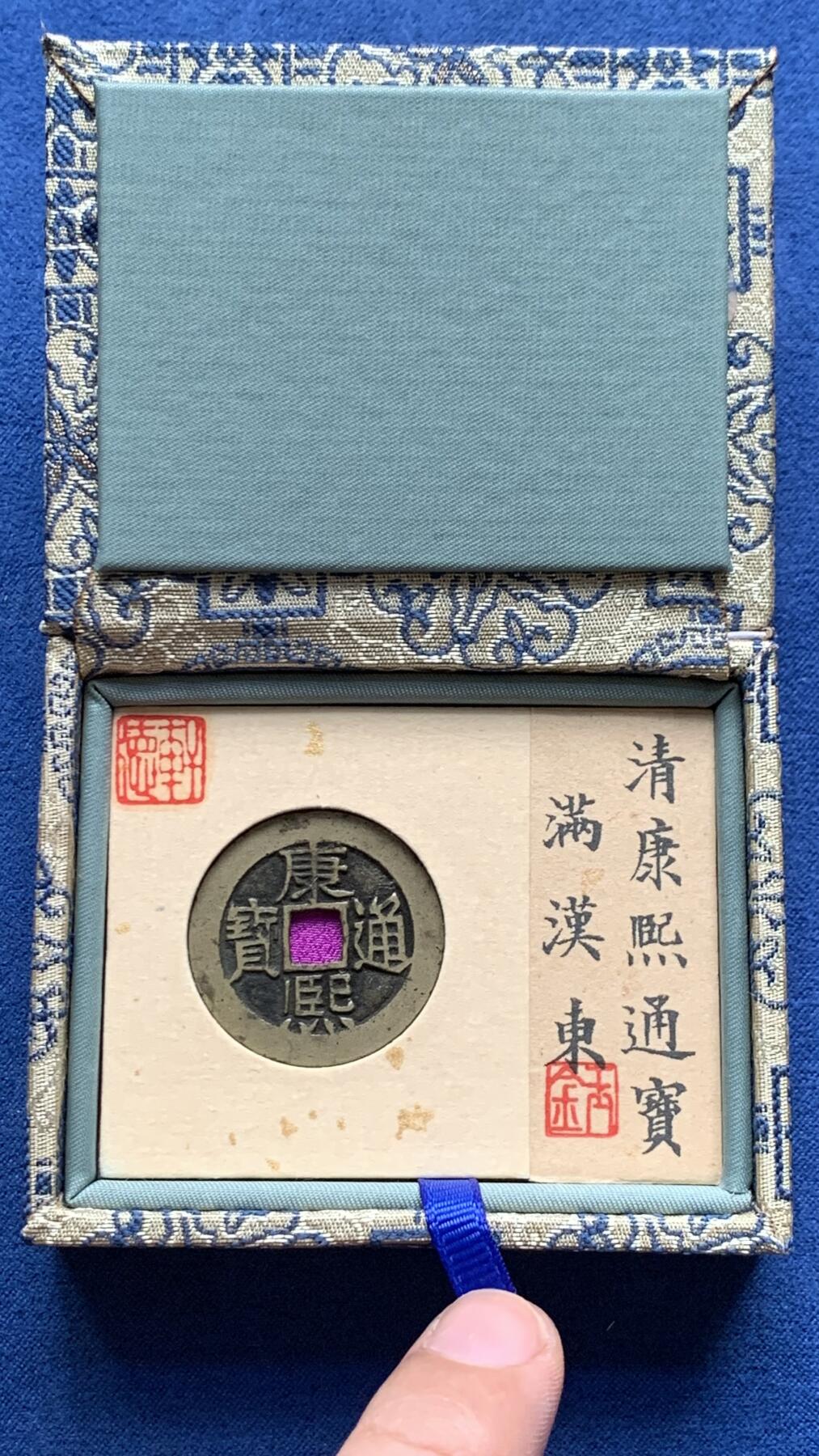 《竞宝斋》第481场 周日，周一 2场连拍 （全场包邮）20级店铺 欢迎送拍 轩德 84分 传世黄亮康熙通宝满汉东 低评状态