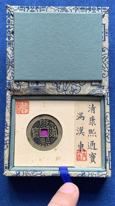 《竞宝斋》第481场 周日，周一 2场连拍 （全场包邮）20级店铺 欢迎送拍 - 轩德 84分 传世黄亮康熙通宝满汉东 低评状态