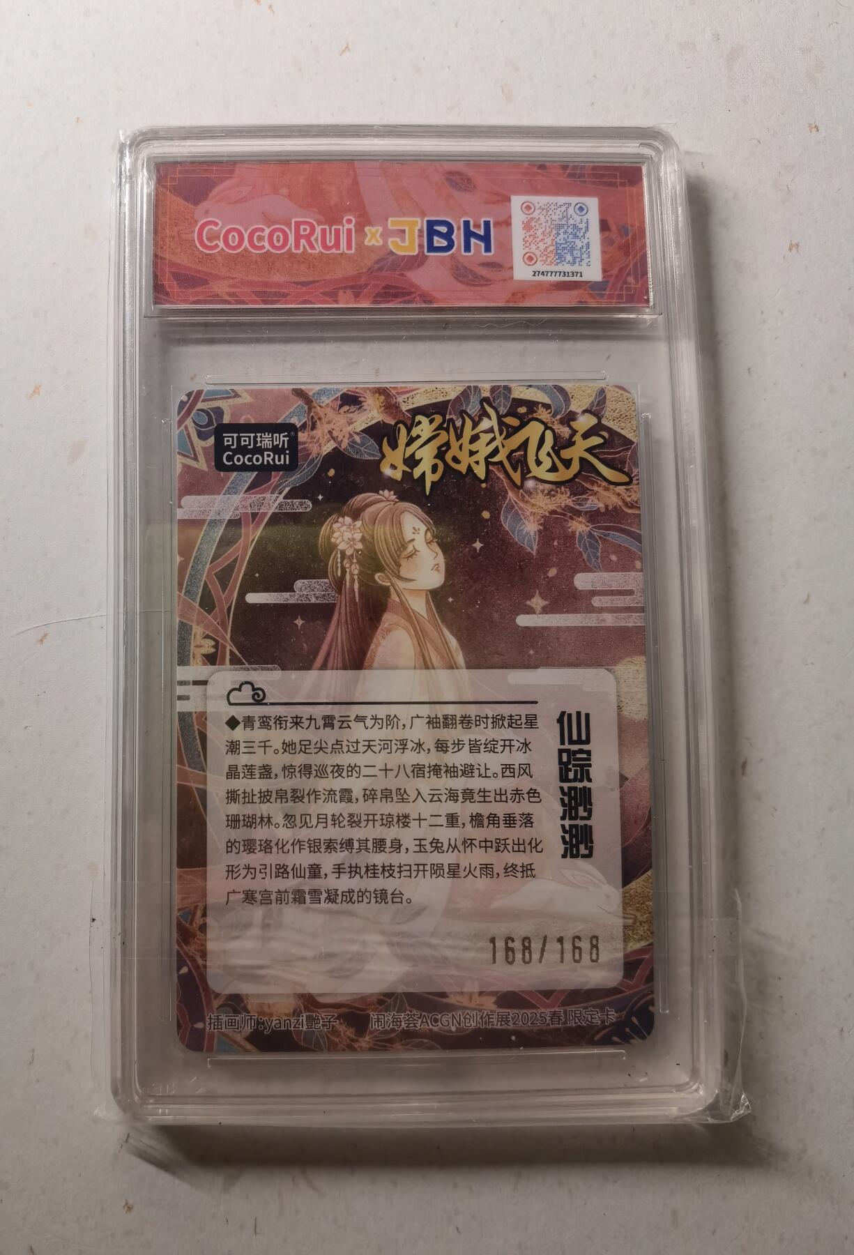 蜂潮卡牌  拍卖002期  （4月20日  21点  截拍） 2025可可瑞听&闹海荟ACGN创作展  嫦娥飞天限定卡  画师：yanzi艷子  限编：168/168  尾编  JBH评级9.5分  