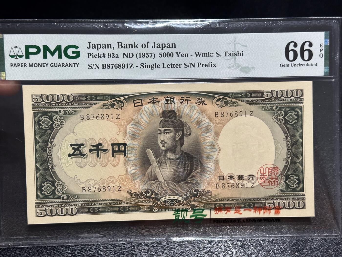 《外钞收藏家》第六百二十八期（精品百拍场）（长期征集拍品、欢迎藏友们联系合作） 1957年日本圣德太子版5000日元 PMG66 单字轨 尾6891