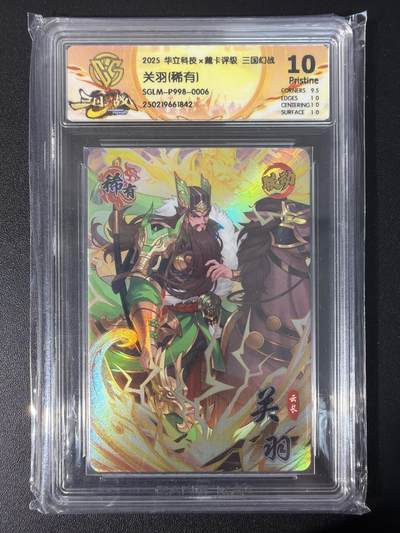 NO.31 好又多金牌大场，期期夯爆，每周必拍！要啥有啥，一站式配齐，方便凑单！（周6晚9点截拍，卖家送拍0抽成！） 华立科技×藏卡评级 三国幻战 关羽（稀有）彩闪  10P