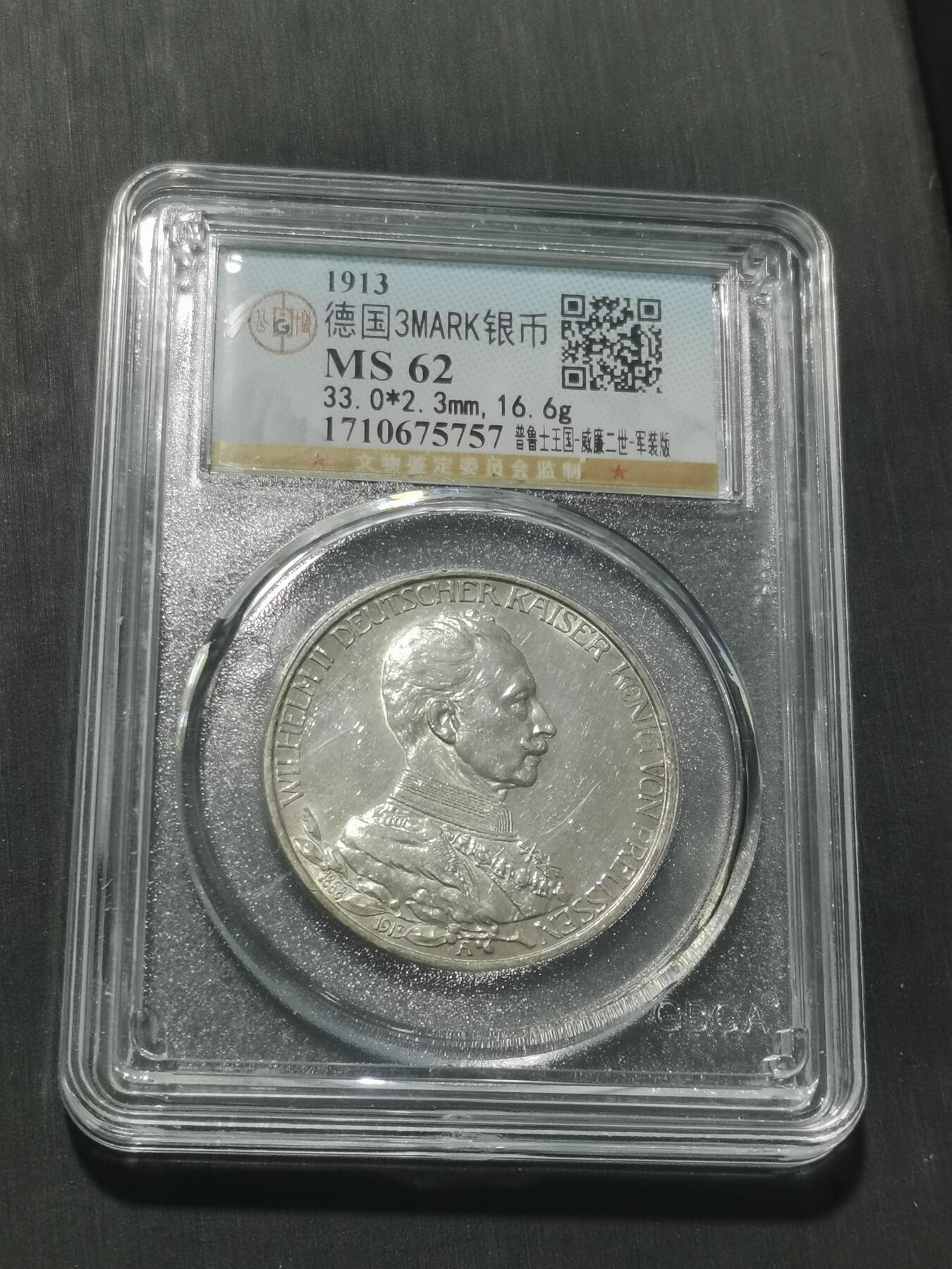 天下钱庄专场欢迎参拍 德国军装3马克银币