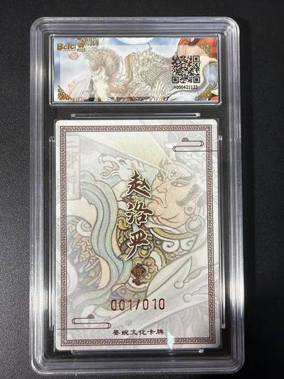 NO.31 好又多金牌大场，期期夯爆，每周必拍！要啥有啥，一站式配齐，方便凑单！（周6晚9点截拍，卖家送拍0抽成！） 【1/10编首编亲签】墨婉文化 乾坤未定 赵洛严亲签 二郎神 折光 双10分