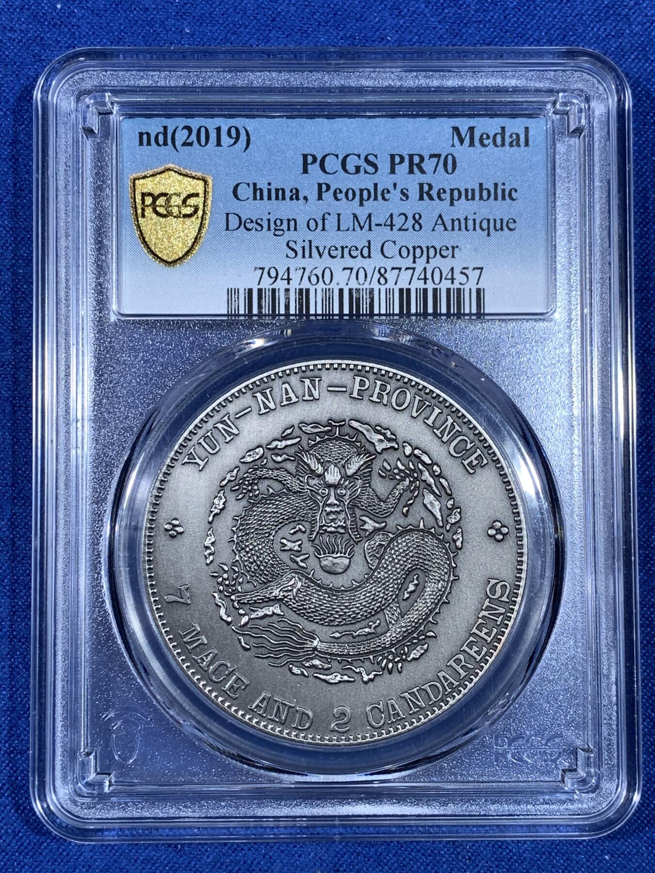 《竞宝斋》第481场 周日，周一 2场连拍 （全场包邮）20级店铺 欢迎送拍 PCGS PR70 中国2019宣统元宝庚戌春季云南造库平七钱二分后铸纪念章 70满分状态