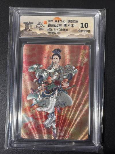 NO.31 好又多金牌大场，期期夯爆，每周必拍！要啥有啥，一站式配齐，方便凑单！（周6晚9点截拍，卖家送拍0抽成！） 【5/8编亲签】焱卡 西游4 李云中亲签 铁扇公主 折光 ccg10g