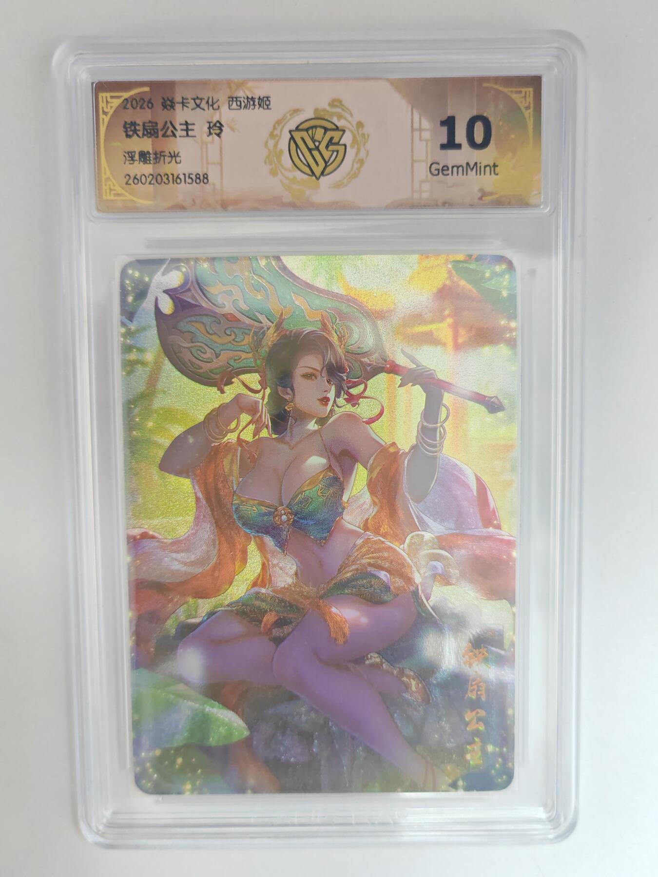 大麦马年第三场 2026 焱卡燎原西游 玲 铁扇公主 浮雕折光 10G