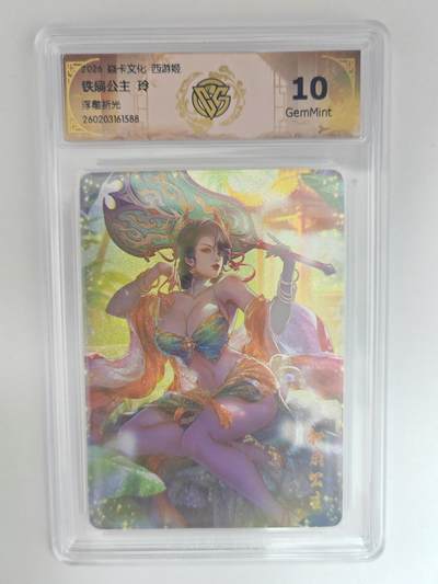 大麦马年第三场 - 2026 焱卡燎原西游 玲 铁扇公主 浮雕折光 10G