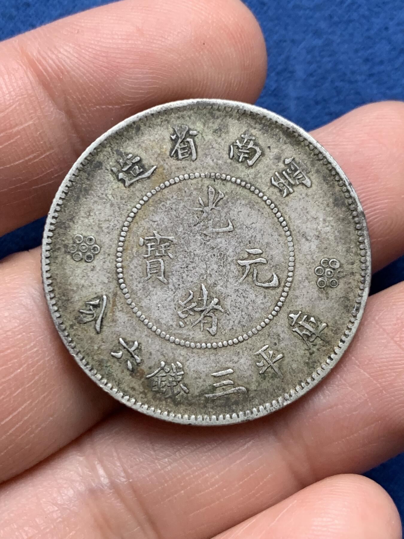 《竞宝斋》第481场 周日，周一 2场连拍 （全场包邮）20级店铺 欢迎送拍 中国清光绪元宝云南省造新龙半圆银币 原味包浆