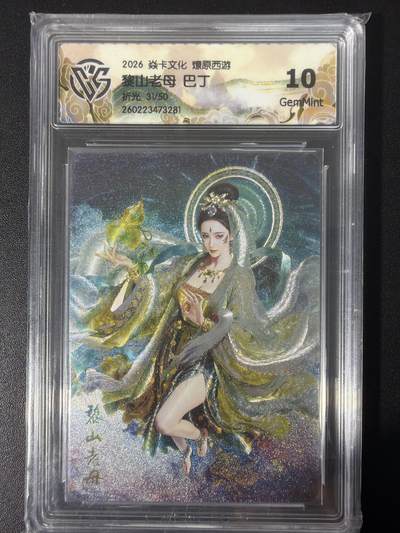 NO.31 好又多金牌大场，期期夯爆，每周必拍！要啥有啥，一站式配齐，方便凑单！（周6晚9点截拍，卖家送拍0抽成！） 【31/50编】焱卡文化 燎原西游 巴丁 黎山老母 折光 10G