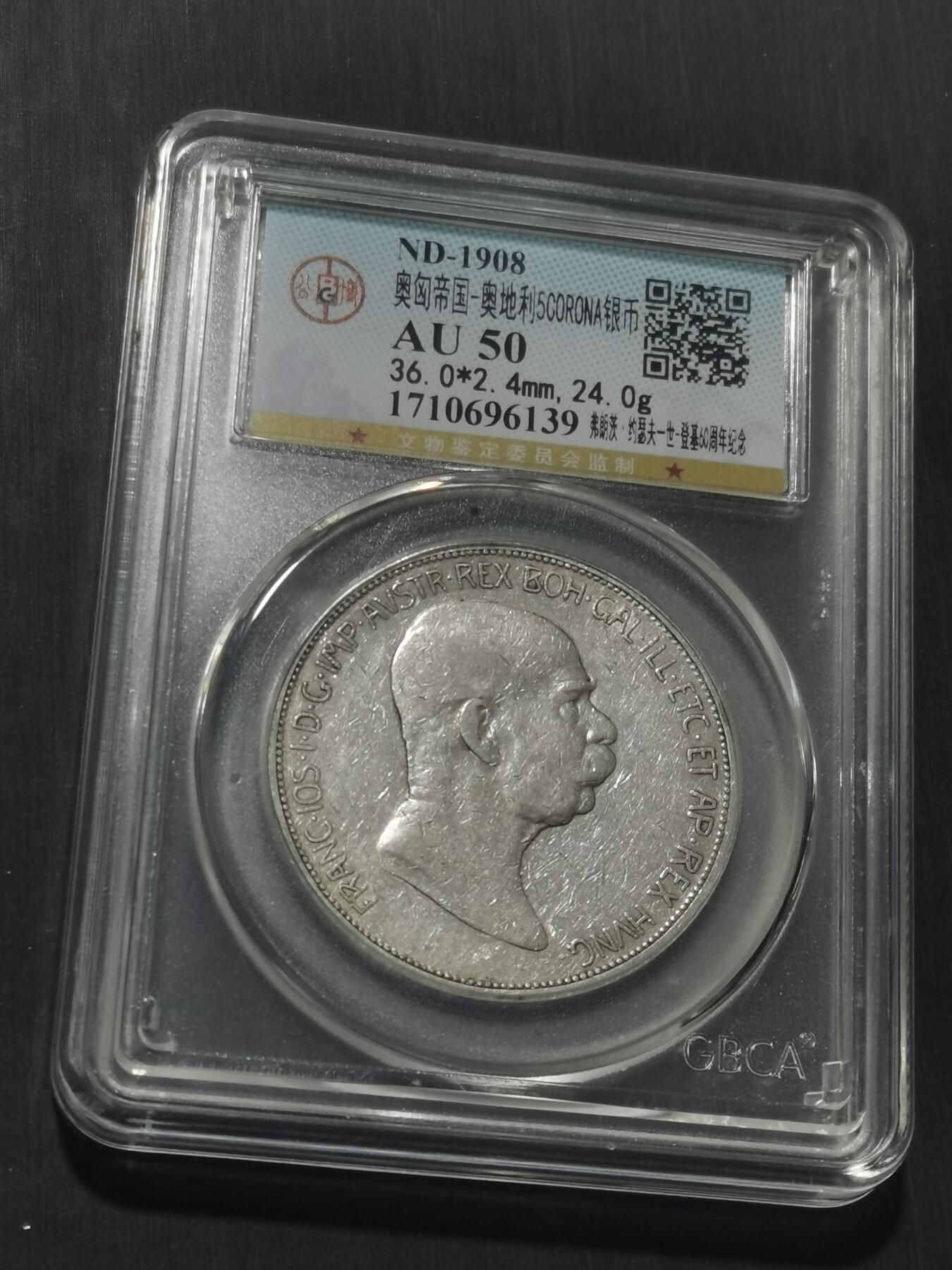 天下钱庄专场欢迎参拍 奥匈帝国5克朗银币