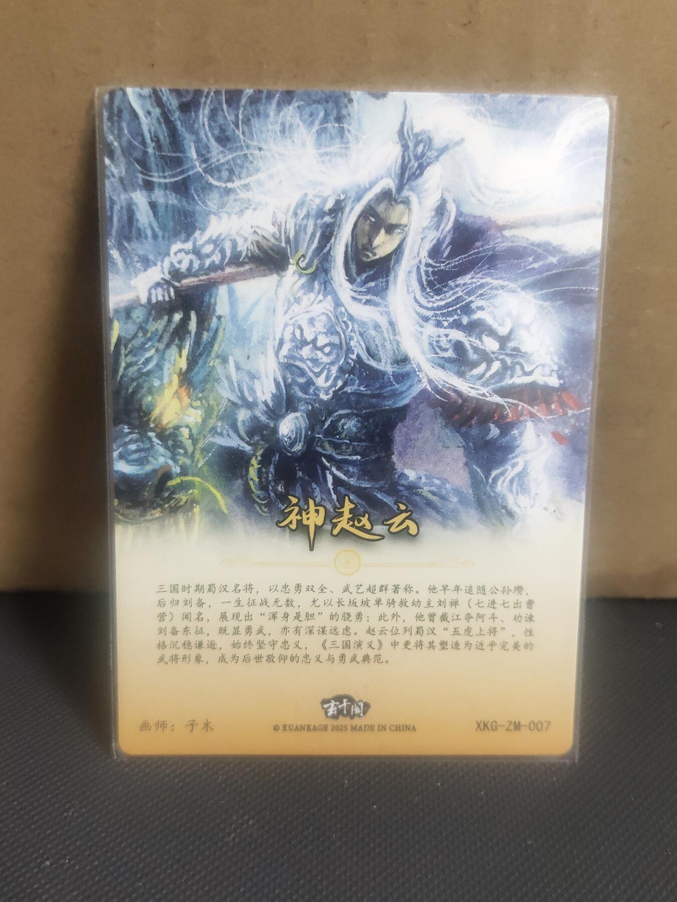 【持续收拍品】-琦卡当当铺～第42期★★~支持寄存★★~【9点40结束】扫码加群抽[包邮券]~ 玄卡阁--子木绘-神赵云粗闪-2张-画面略有不同