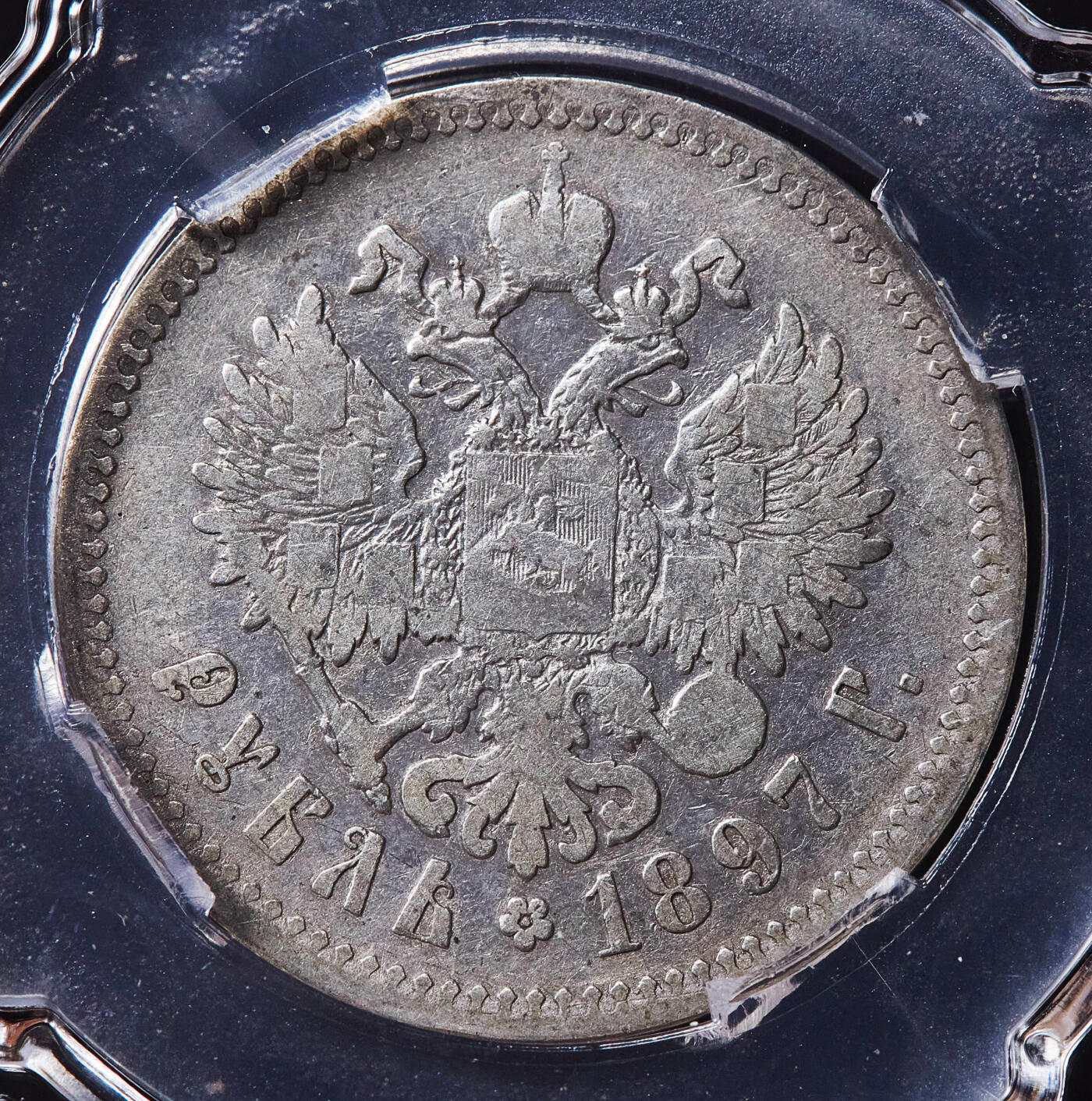 【俄甄集藏】满园春色-2026年(051)04-22星期三 晚 19:30 全场包邮 沙俄1897年尼古拉二世1卢布银币，信泰XF45，状态尚可