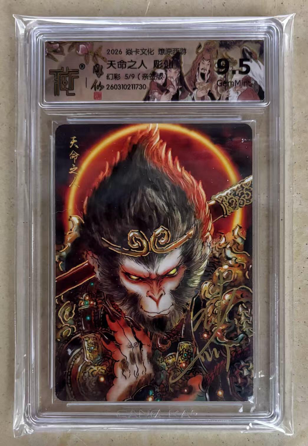 NO.30 好又多金牌大场，每周一站式配齐，方便凑单！（周6晚9点截拍，卖家送拍0抽成！） 【5/9编亲签】焱卡 燎原西游4 彫仙亲签 天命之人 幻彩 9.5分