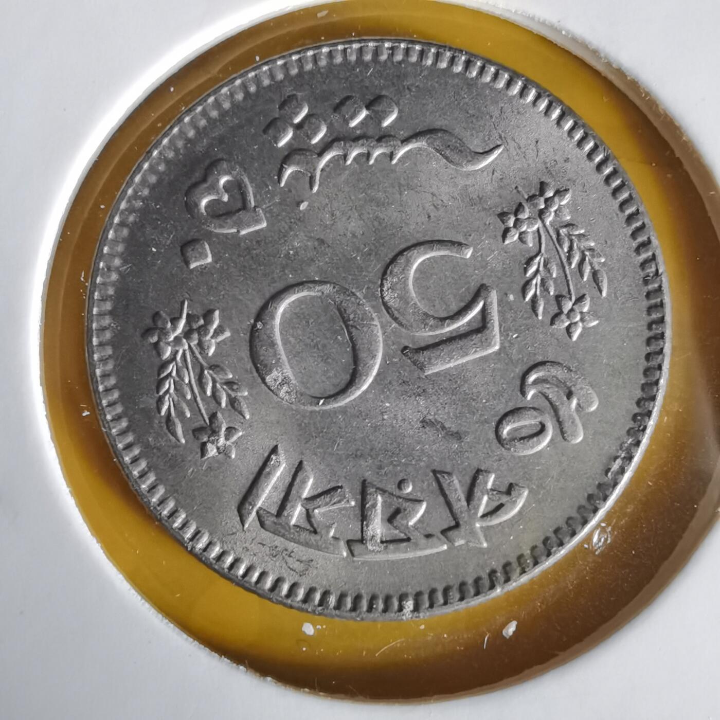 沼泽如烟--第1061场 巴基斯坦1965年50派沙