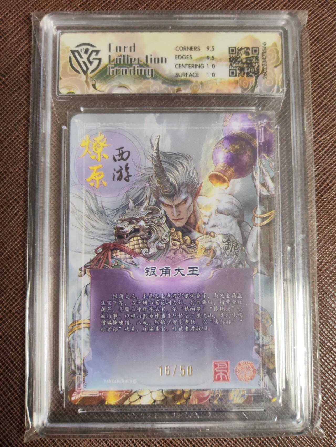 第112期阳大大卡牌拍卖第112期（持续收拍品，周六晚上九点截拍，进群福利早知道） 【10分】焱卡文化 西游姬 巴丁 银角大王 折光限编16/50