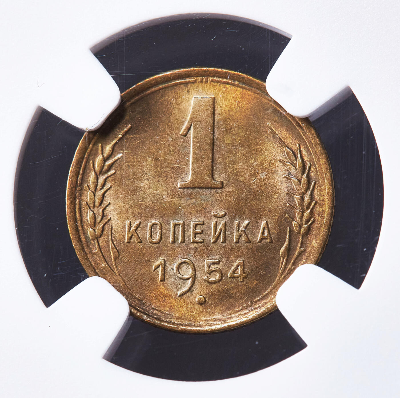 【俄甄集藏】满园春色-2026年(051)04-22星期三 晚 19:30 全场包邮 苏联1954年1戈比铜币，NGC MS63，原光品相，MS难得