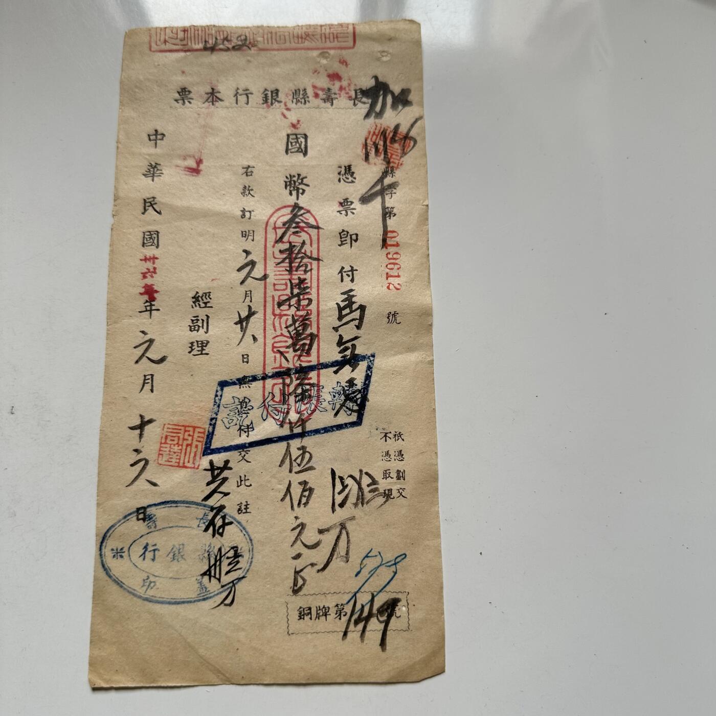 🌹外币初藏🌹🐯2026年第44场   每周二四六晚8️⃣点  世界硬币 中华民国卅八年 长寿县银行 国币叁拾柒万陆仟伍佰元本票（贴民国政府壹圆印花税票）