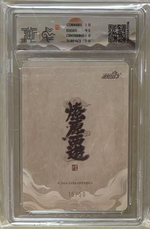 NO.30 好又多金牌大场，每周一站式配齐，方便凑单！（周6晚9点截拍，卖家送拍0抽成！） 【16/50编】焱卡 燎原西游4 李云中 铁扇公主 浮雕折光 10p