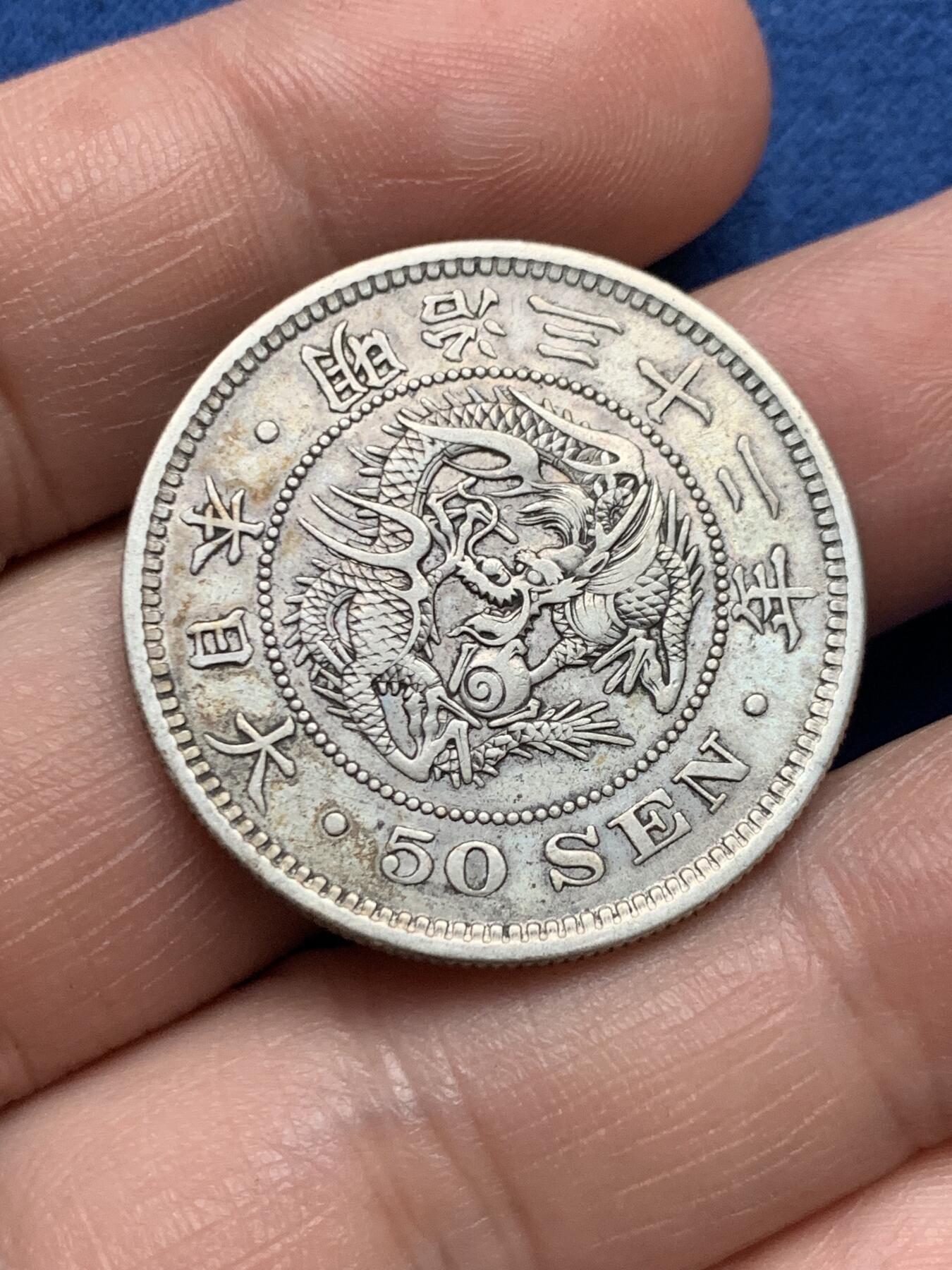 《竞宝斋》第481场 周日，周一 2场连拍 （全场包邮）20级店铺 欢迎送拍 日本明治三十二年龙五十钱银币