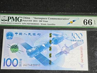 刘世昌艺术品销售中心～虎踞龙蟠*金杨在线联拍群第521期 2015年“航天”壹佰圆纪念钞【豹子号】（PMG 66E 号码：J4274839555）1枚。