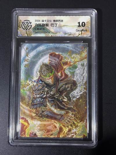 NO.31 好又多金牌大场，期期夯爆，每周必拍！要啥有啥，一站式配齐，方便凑单！（周6晚9点截拍，卖家送拍0抽成！） - 焱卡 西游4 巴丁 六耳猕猴 幻彩折光 ccg10g