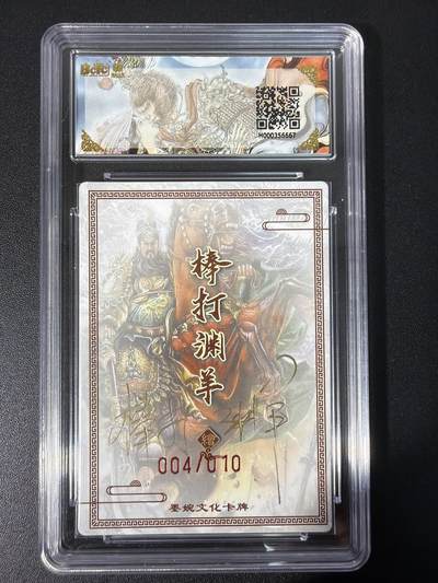 NO.31 好又多金牌大场，期期夯爆，每周必拍！要啥有啥，一站式配齐，方便凑单！（周6晚9点截拍，卖家送拍0抽成！） 【04/10编亲签】墨婉文化 乾坤未定 棒打鸳鸯亲签 关羽 折光 9.5G