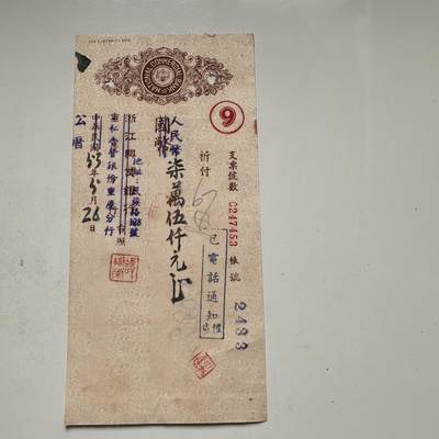 🌹外币初藏🌹🐯2026年第44场   每周二四六晚8️⃣点  世界硬币 - 1953年 公私合营浙江兴业银行重庆分行 人民币柒万伍仟元支票