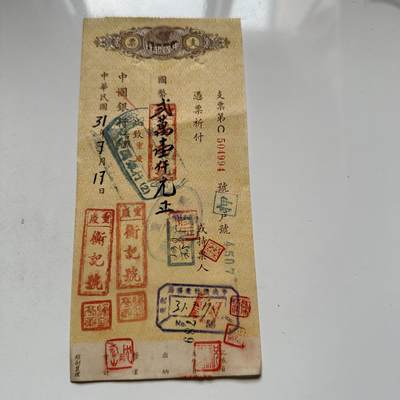 🌹外币初藏🌹🐯2026年第44场   每周二四六晚8️⃣点  世界硬币 - 中华民国三十一年 中国银行重庆分行 国币贰万壹仟元支票