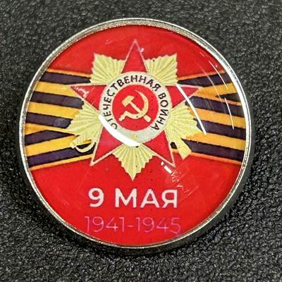 西秦中古拍卖第八十五期  - 俄罗斯 苏联卫国战争胜利日纪念章