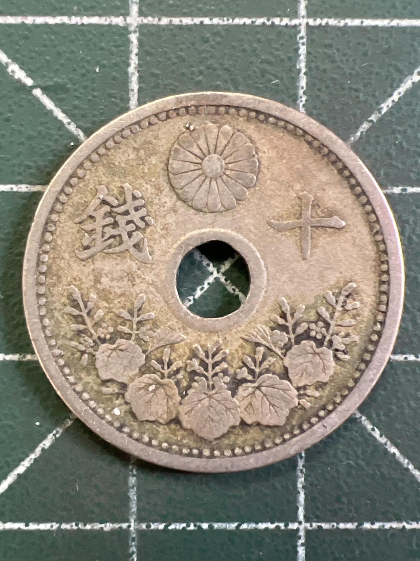 第1167 硬币专场 （无押金，捡漏，全场50包邮，偏远地区除外，接收代拍业务，本店十天发一次货） 日本十钱