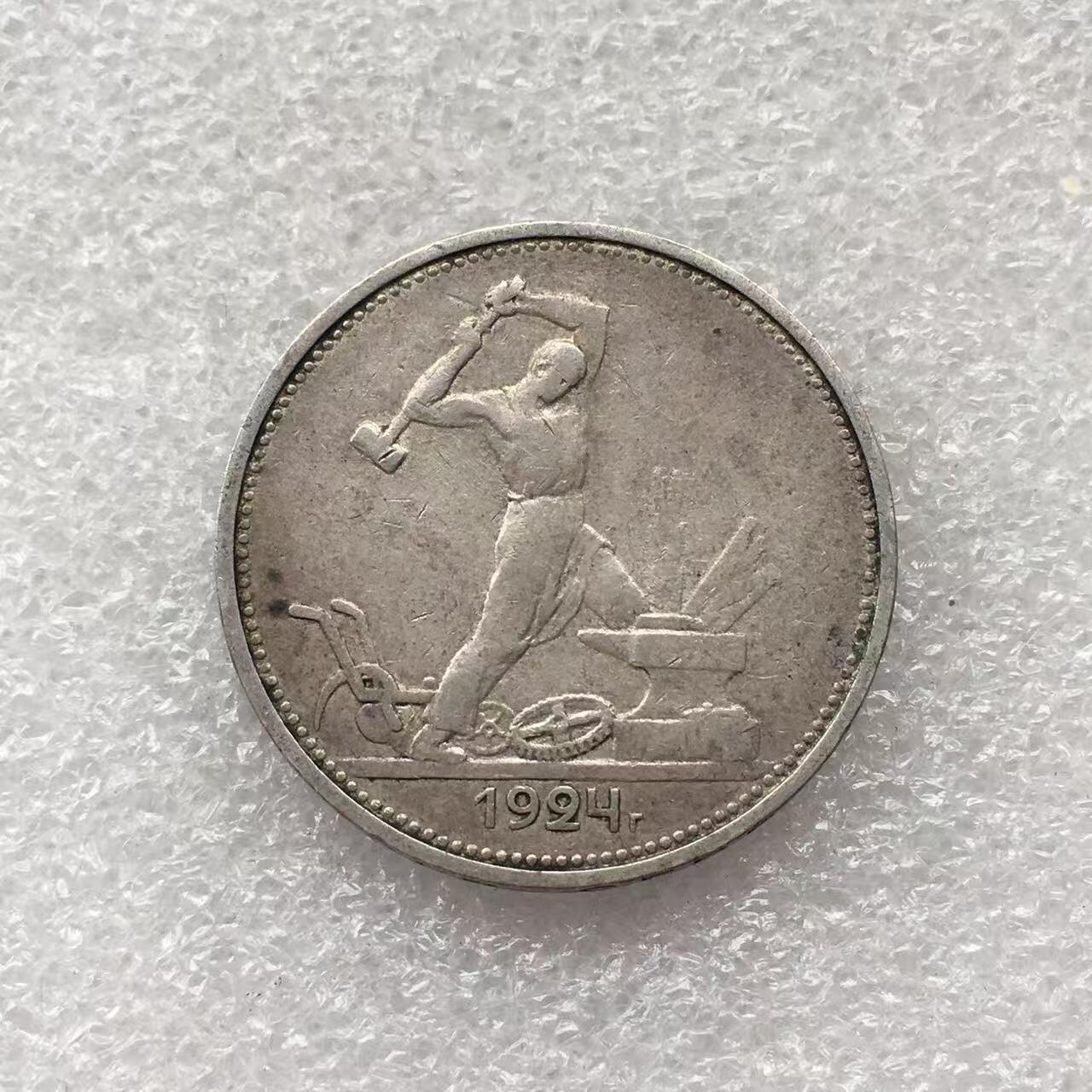 世界钱币专场拍卖 每周二开拍 1924年苏联打铁50戈比银币